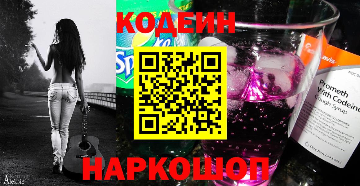 Кодеин напиток Lean (лин)  Codein Purple Drank  Фурманов  Вход с VPN 
